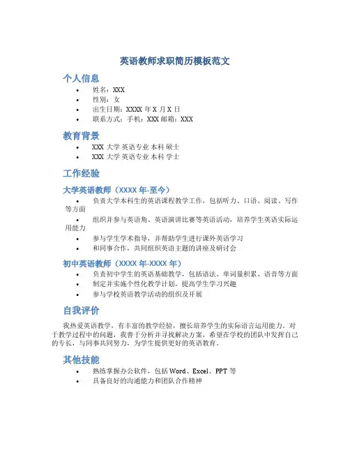 英语教师求职简历模板范文