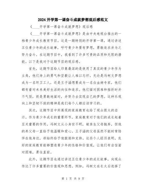 2024开学第一课奋斗成就梦想观后感范文（五篇）