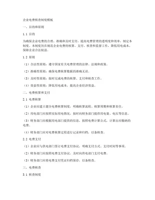 企业电费核查制度模板