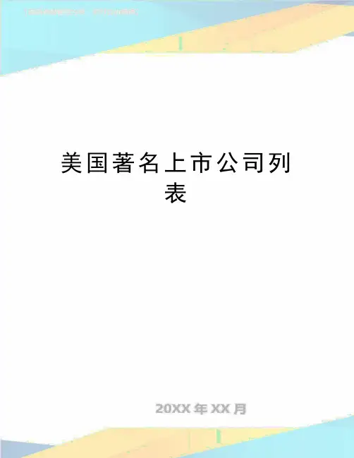最新美国著名上市公司列表