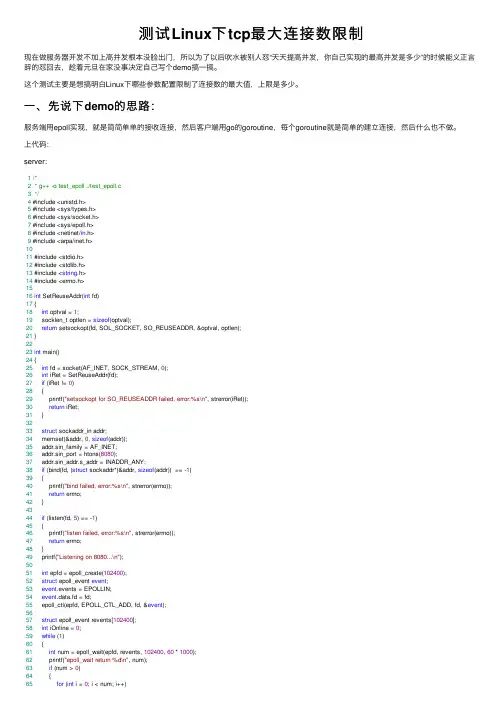 测试Linux下tcp最大连接数限制