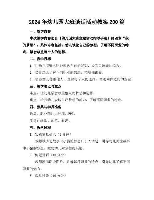 2024年幼儿园大班谈话活动教案200篇