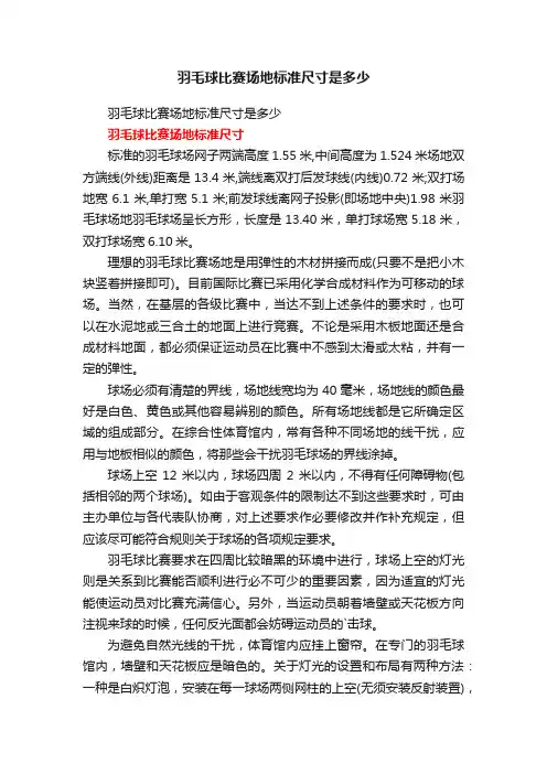 羽毛球比赛场地标准尺寸是多少
