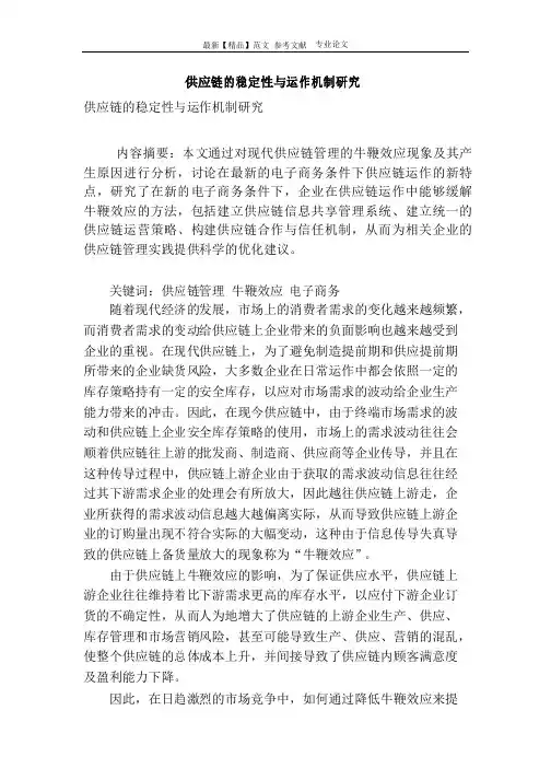 供应链的稳定性与运作机制研究