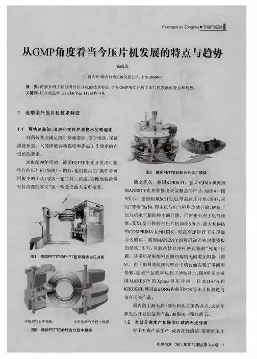 从GMP角度看当今压片机发展的特点与趋势