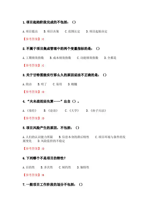 奥鹏南开20春学期(1603、1609、1703)《项目管理学(尔雅)》在线作业_2 随机.doc