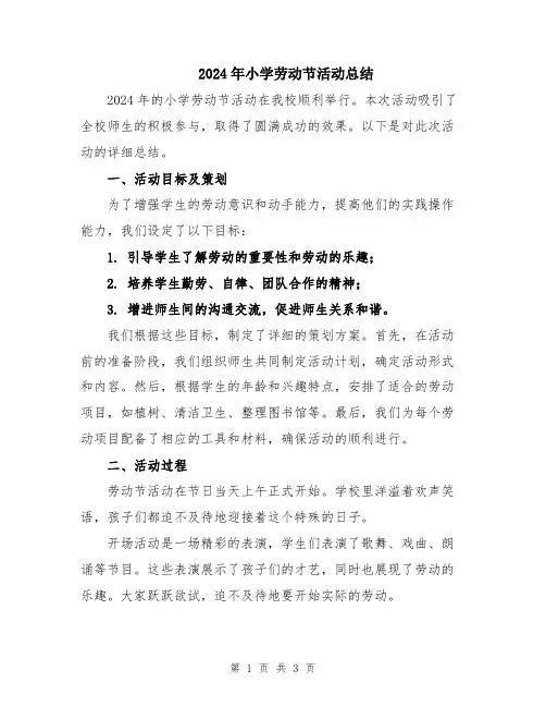 2024年小学劳动节活动总结