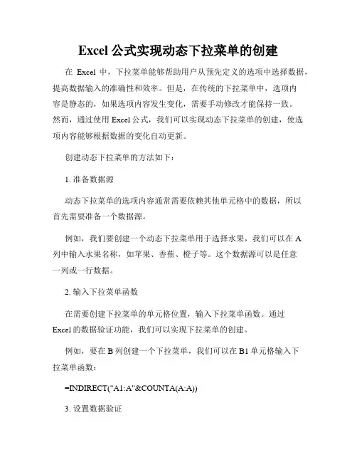 Excel公式实现动态下拉菜单的创建