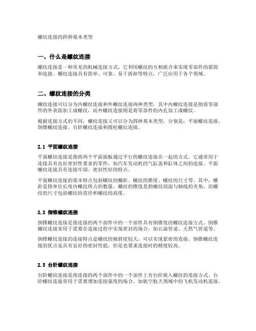 螺纹连接的四种基本类型