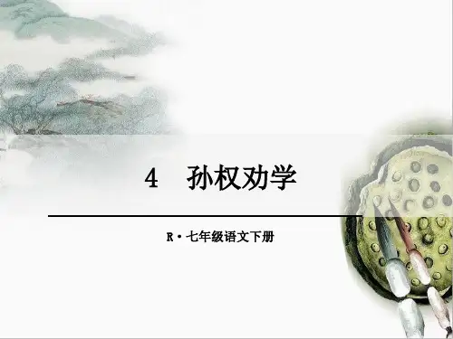 第4课《孙权劝学》课件(共53张PPT)部编版语文七年级下册