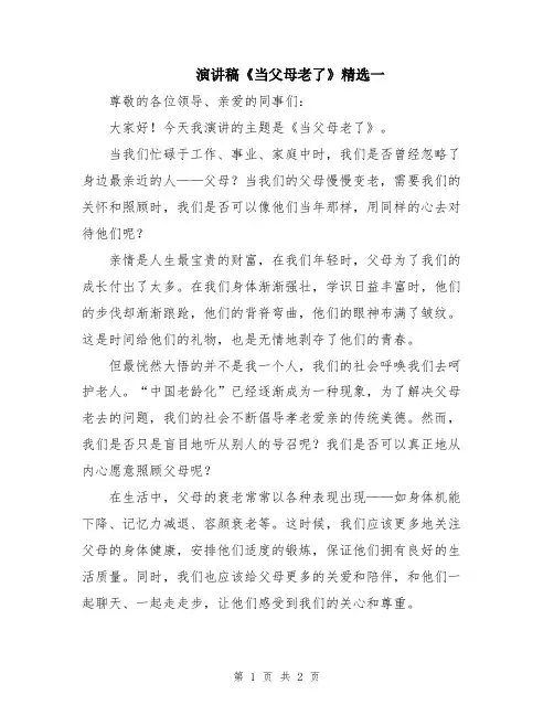 演讲稿《当父母老了》精选一
