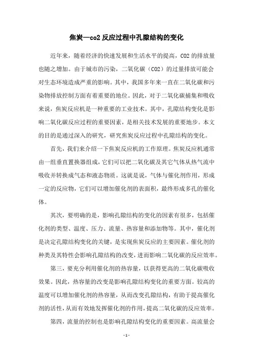 焦炭—co2反应过程中孔隙结构的变化