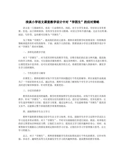 浅谈小学语文课堂教学设计中对“学困生”的应对策略