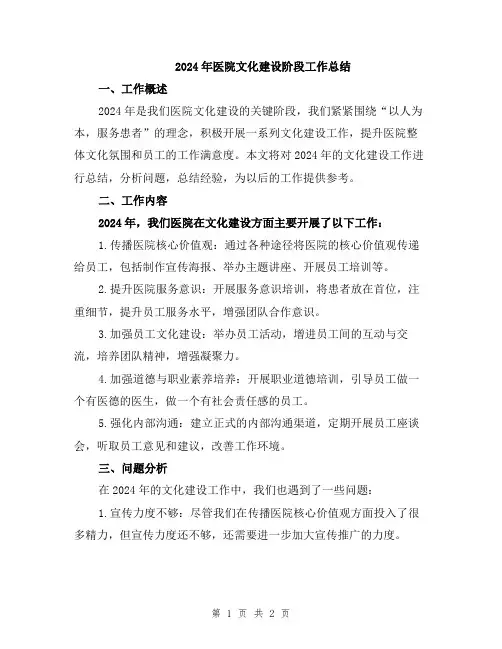 2024年医院文化建设阶段工作总结