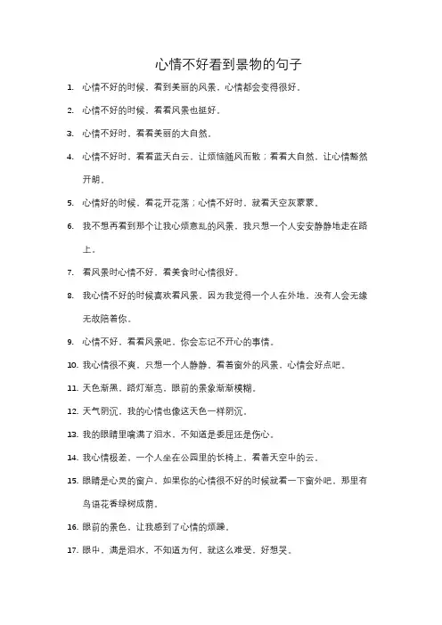 心情不好看到景物的句子