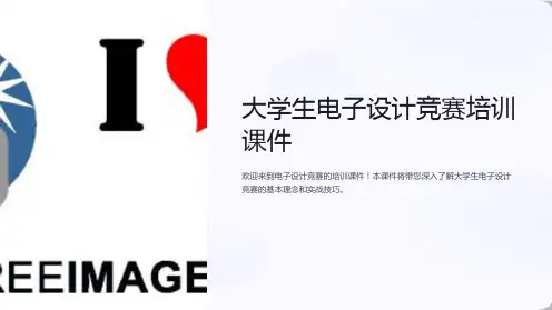 大学生电子设计竞赛培训课件