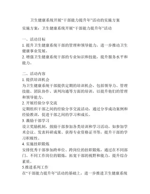 卫生健康系统开展“干部能力提升年”活动的实施方案