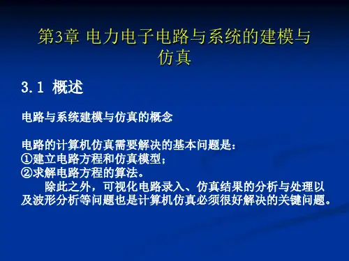 第3章 电力电子电路与系统的建模与仿真