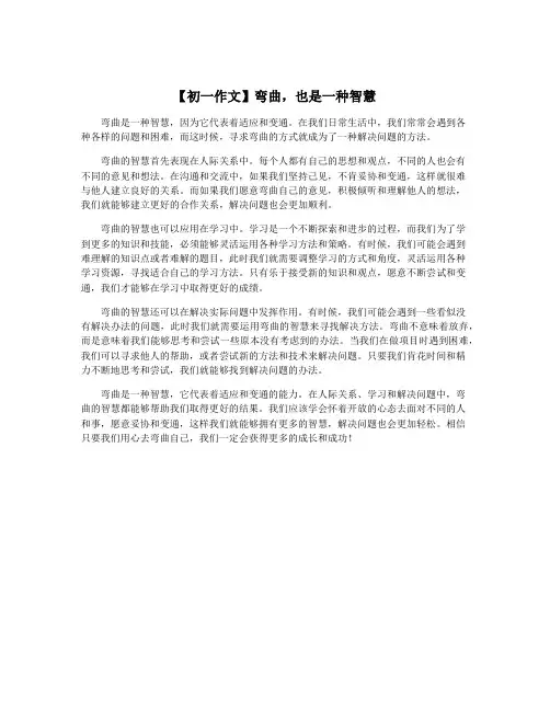 【初一作文】弯曲,也是一种智慧