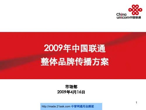 联通整体品牌传播方案