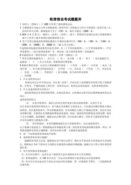 轮滑理论考试题题库汇总