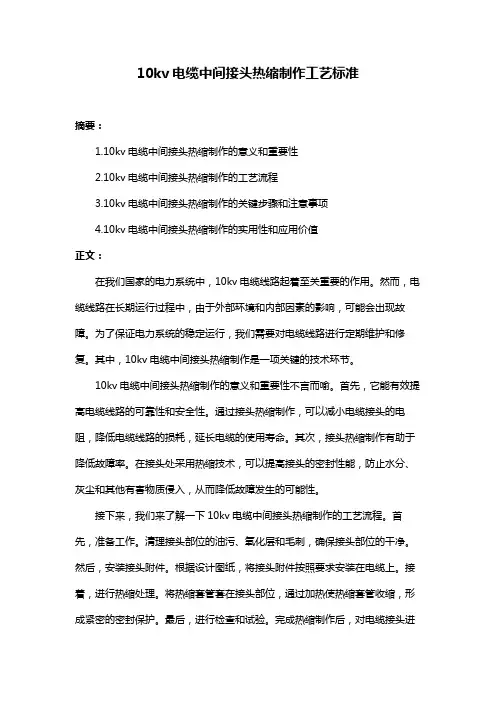10kv电缆中间接头热缩制作工艺标准