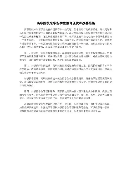 高职院校来华留学生教育现状和改善措施