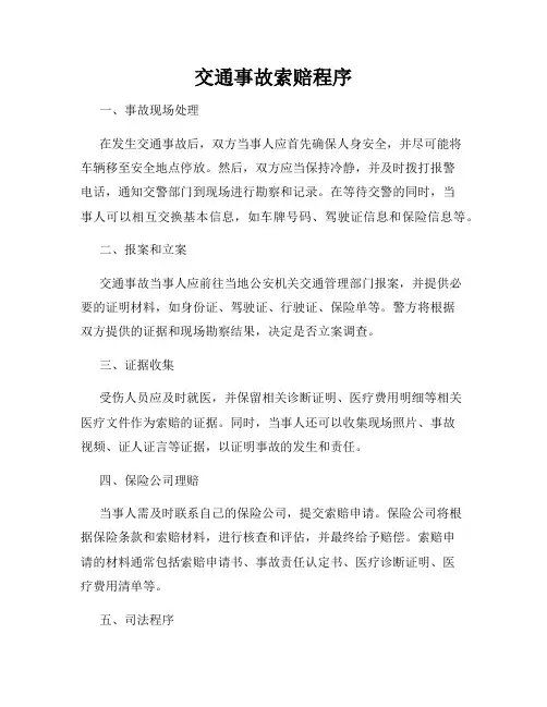 交通事故索赔程序
