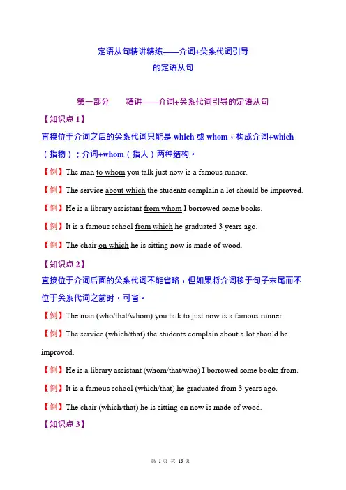 5精讲精练----介词+关系词引导的定语从句(可编辑修改word版)