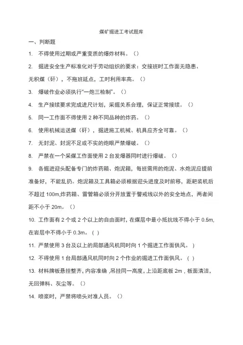 煤矿掘进工考试题库