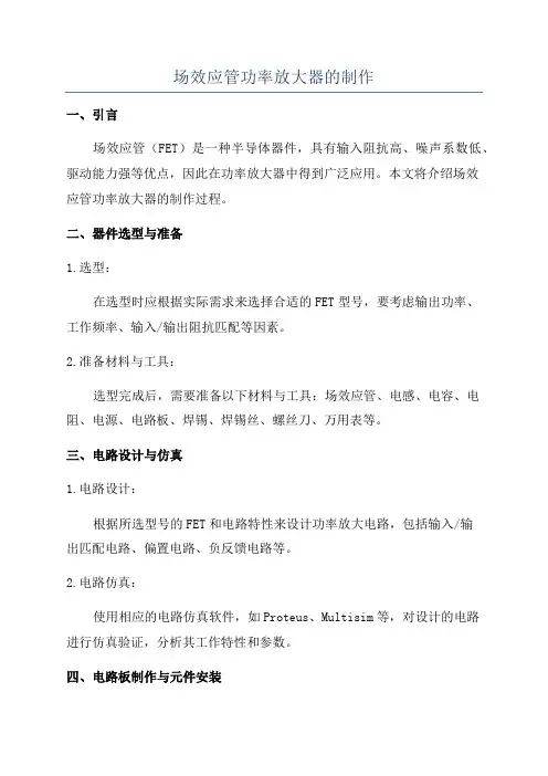 场效应管功率放大器的制作