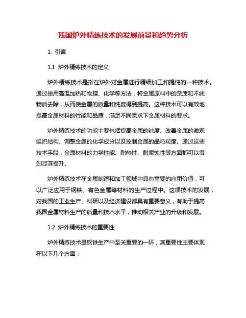 我国炉外精练技术的发展前景和趋势分析
