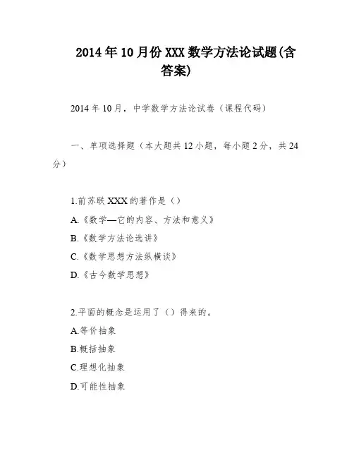 2014年10月份XXX数学方法论试题(含答案)