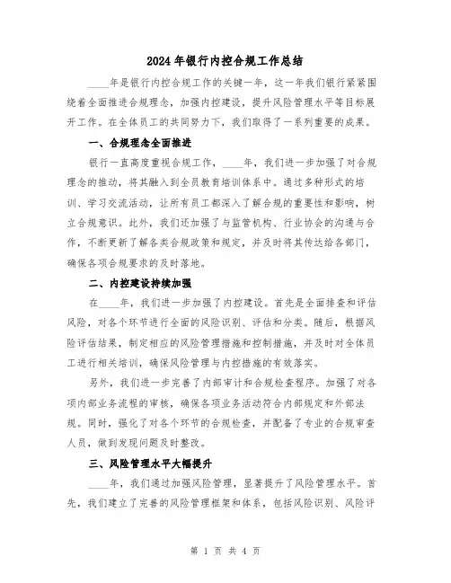 2024年银行内控合规工作总结(2篇)