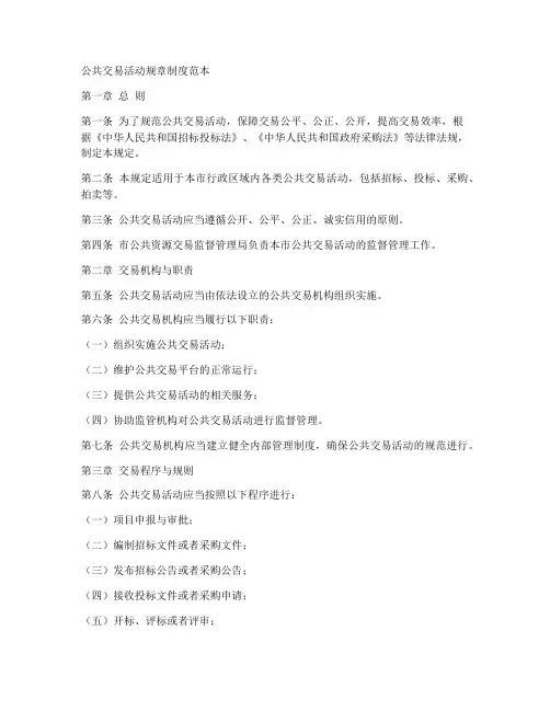公共交易活动规章制度范本