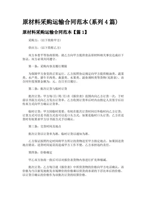 原材料采购运输合同范本(系列4篇)