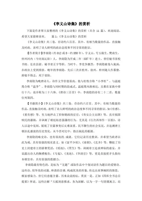 《李义山诗集》的赏析