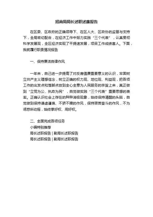 招商局局长述职述廉报告