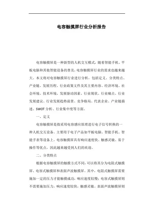 电容触摸屏行业分析报告