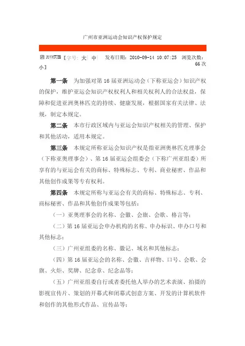广州市亚洲运动会知识产权保护规定