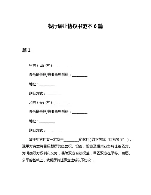 餐厅转让协议书范本6篇