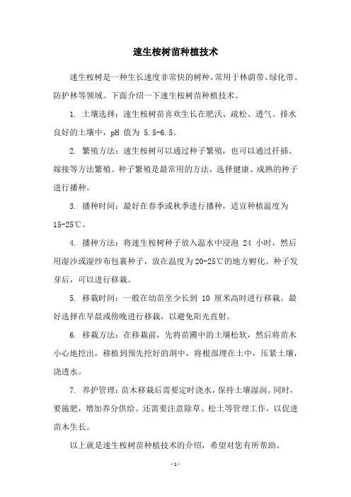 速生桉树苗种植技术