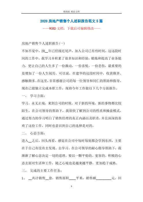2020房地产销售个人述职报告范文5篇
