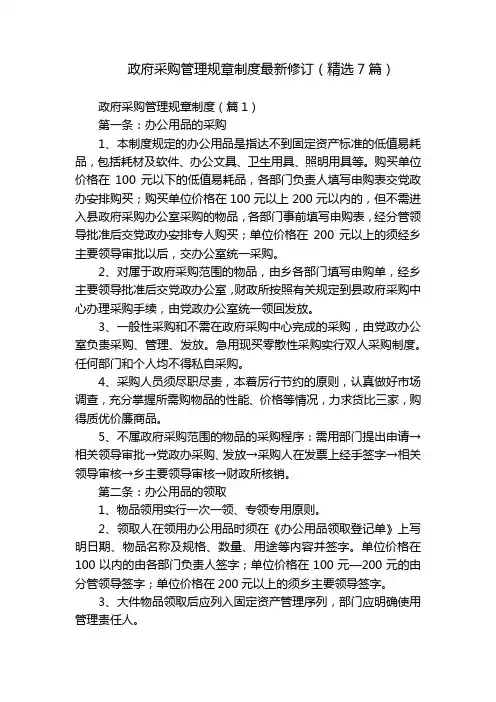 政府采购管理规章制度最新修订(精选7篇)