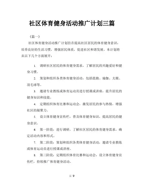 社区体育健身活动推广计划三篇
