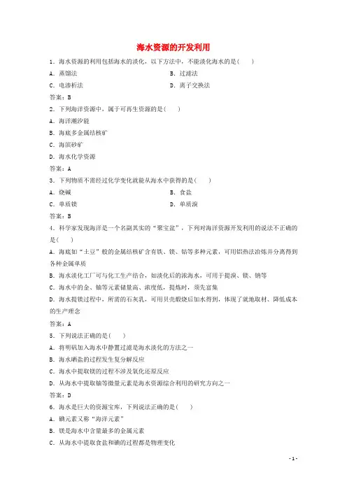 2020版高中化学第四章化学与自然资源的开发利用第一节第2课时海水资源的开发利用作业含解析新人教版必修2
