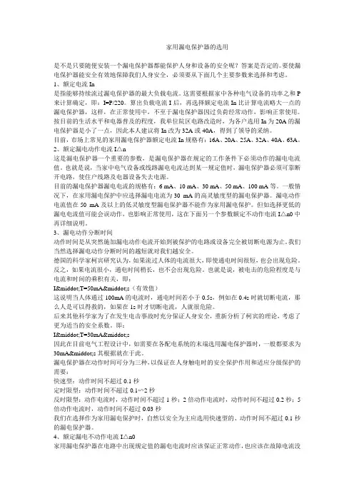 家用漏电保护器的选用