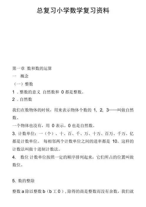 小学数学总复习知识点整理(最全)(良心出品必属精品)