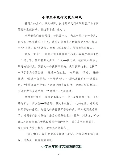 小学三年级作文摸人游戏