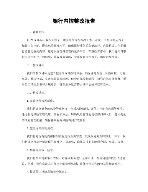 银行内控整改报告